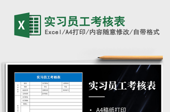 2025年实习员工考核表