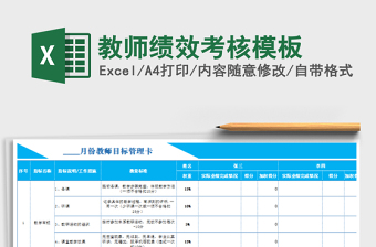 教师绩效考核模板