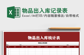 2025年物品出入库记录表