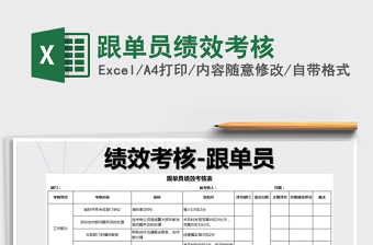 跟单员绩效考核