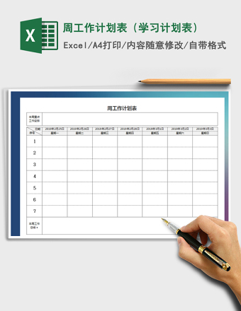 2025年周工作计划表（学习计划表）