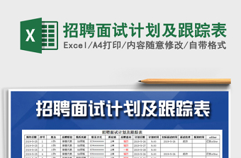 2025年招聘面试计划及跟踪表