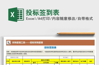 2025年投标签到表