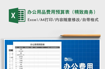 2025年办公用品费用预算表（精致商务）