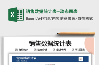 2025年销售数据统计表-动态图表