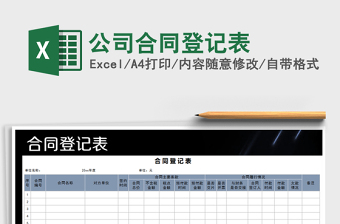 2025年公司合同登记表