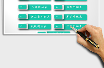 2025年进销存管理系统表-出入库系统及往来对账