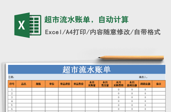 2025年超市流水账单，自动计算