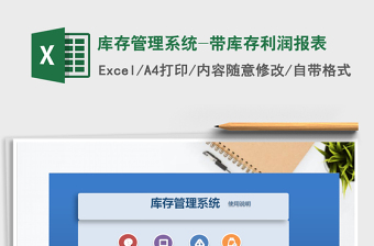 2024年库存管理系统-带库存利润报表