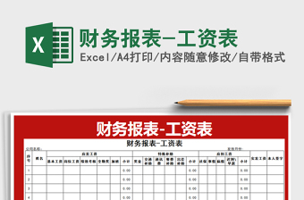 2025年财务报表-工资表