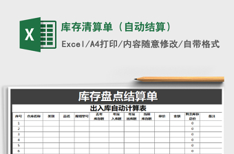 2025年库存清算单（自动结算）