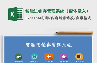 2024年智能进销存管理系统（窗体录入）