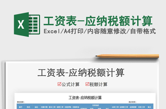 2025年工资表-应纳税额计算