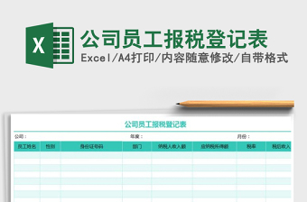 2025年公司员工报税登记表