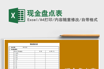 2025年现金盘点表