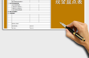 2025年现金盘点表