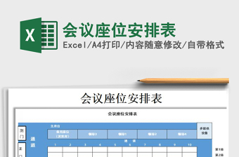 2024excel表格操作大全会议座签制作