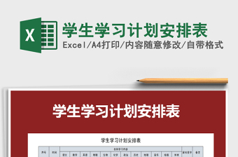 2025年学生学习计划安排表