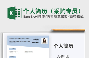 2025年个人简历（采购专员）