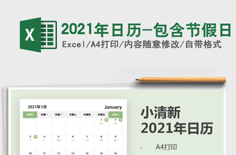 2021年日历-包含节假日免费下载