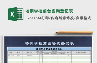 2025年培训学校前台咨询登记表