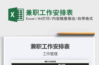 2025年兼职工作安排表