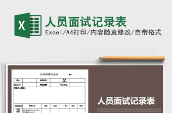 2025年人员面试记录表