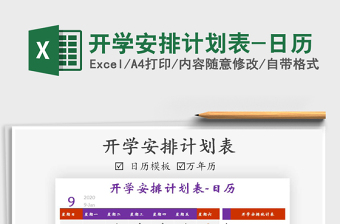 2025年开学安排计划表-日历免费下载