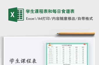2025年学生课程表和每日食谱表