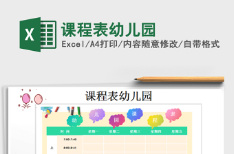 2025年课程表幼儿园