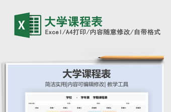 2024年大学课程表