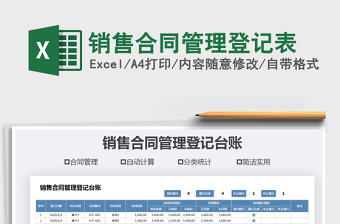 2025年销售合同管理登记表