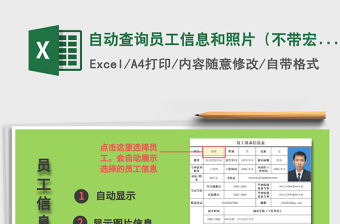 2024年自动查询员工信息和照片（不带宏）免费下载