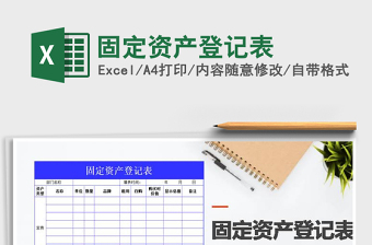 2025年固定资产登记表