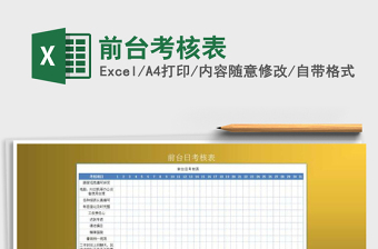 2025年前台考核表