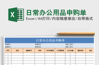 2025年日常办公用品申购单