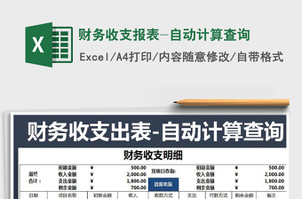 2025年财务收支报表-自动计算查询