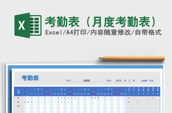 2024年考勤表（月度考勤表）免费下载