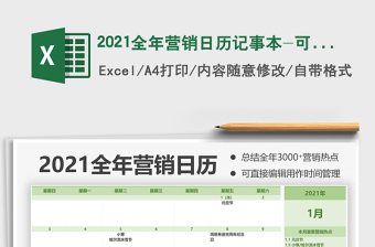 2021年2021全年营销日历记事本-可打印版免费下载