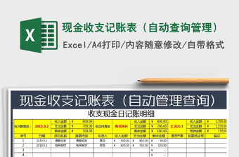 2025年现金收支记账表（自动查询管理）