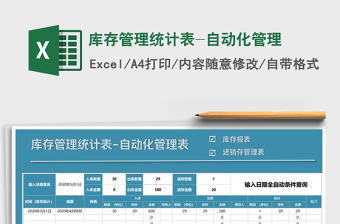 2025年库存管理统计表-自动化管理