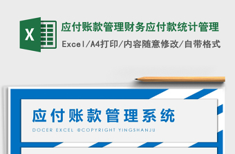 2024年应付账款管理财务应付款统计管理