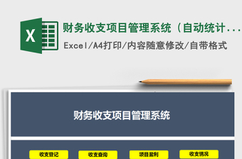2024年财务收支项目管理系统（自动统计）