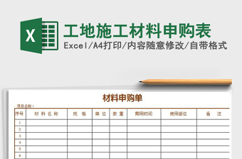 工地施工材料申购表