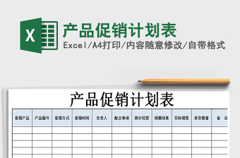 2025年产品促销计划表