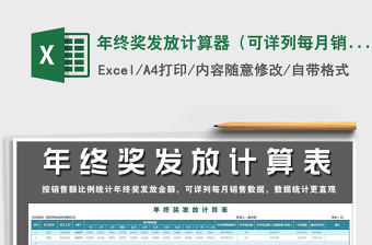 2025年年终奖发放计算器（可详列每月销售额）