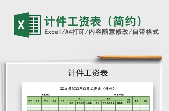 2025年计件工资表（简约）