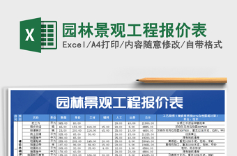 2024年园林景观工程报价表免费下载