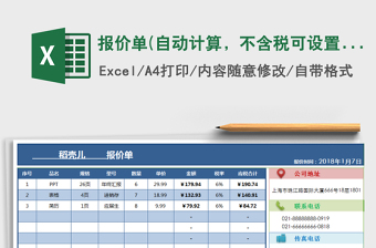 报价单(自动计算，不含税可设置税率为0%)