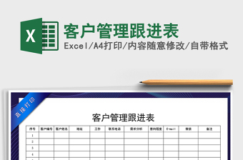 客户管理跟进表